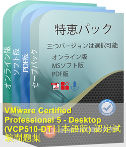 VCP510-DT日本語 問題集