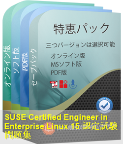 sce_sles_15 問題集