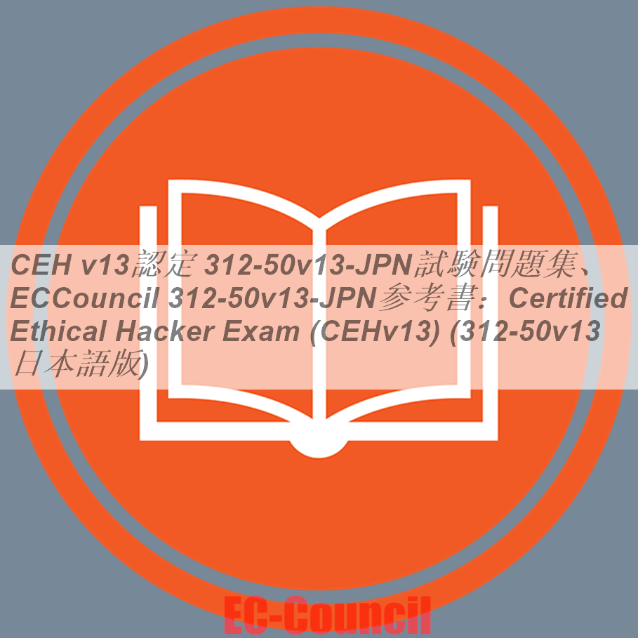 CEH v13認定 312-50v13日本語試験問題集、ECCouncil 312-50v13日本語