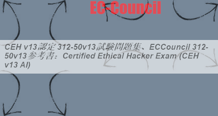 CEH v13認定 312-50v13試験問題集、ECCouncil 312-50v13参考書