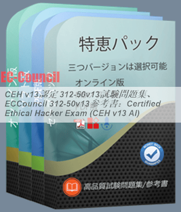 CEH v13認定 312-50v13試験問題集、ECCouncil 312-50v13参考書