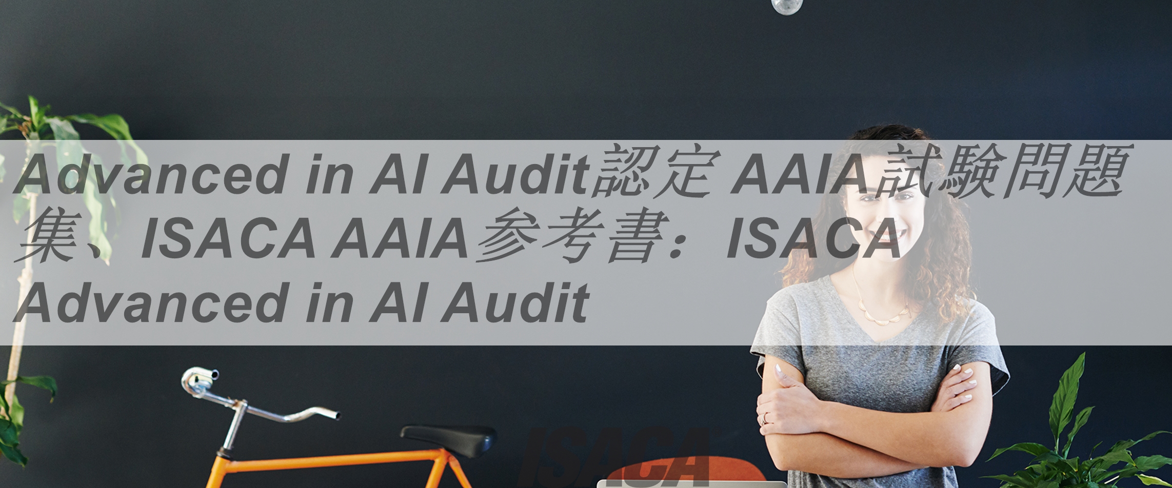 Advanced in AI Audit認定 AAIA試験問題集、ISACA AAIA参考書：ISACA 