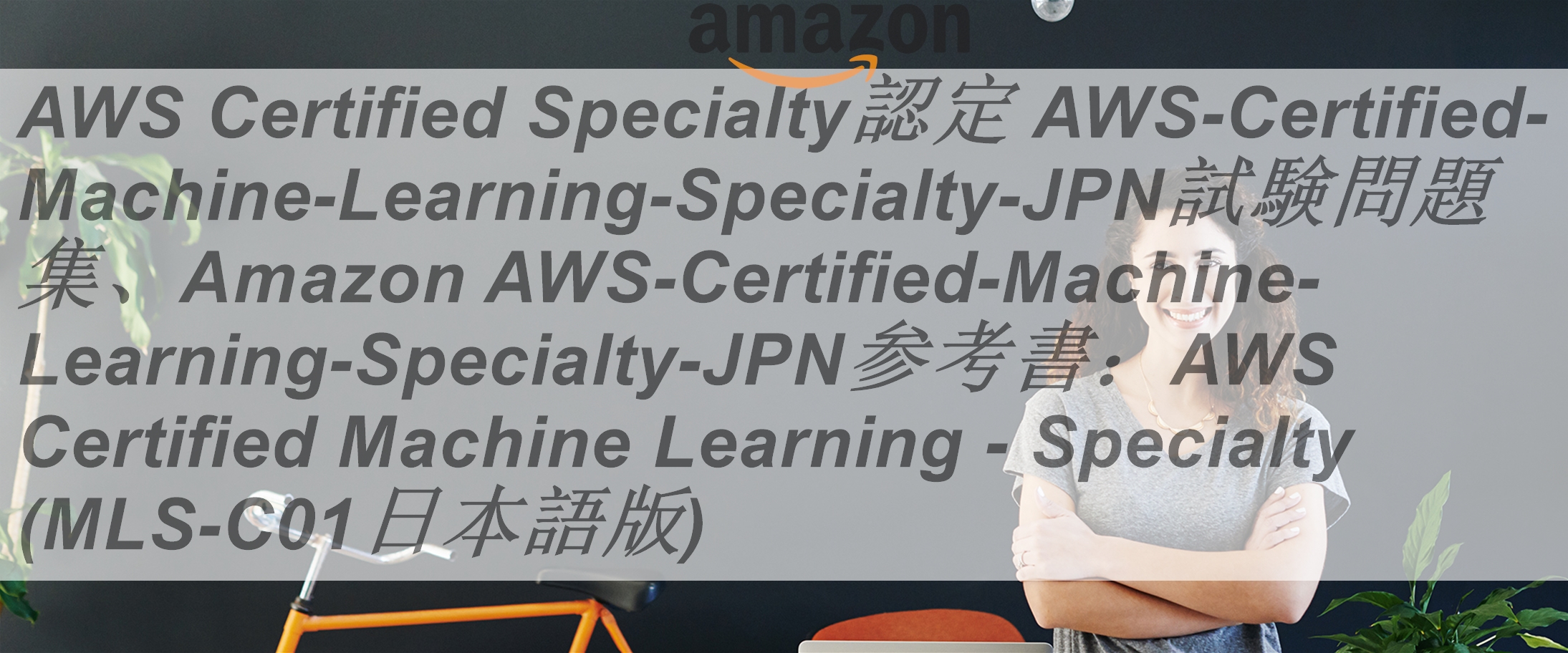 AWS Certified Specialty認定 MLS-C01日本語試験問題集、Amazon MLS 