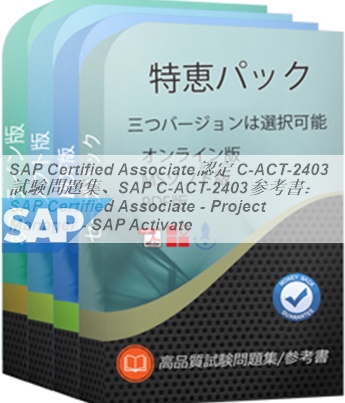 SAP Certified Associate認定 C-ACT-2403試験問題集、SAP C-ACT-2403