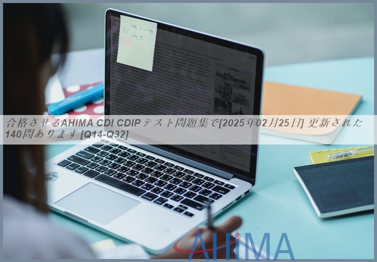 合格させるAHIMA CDI CDIPテスト問題集で[2025年02月25日] 更新された140問あります [Q14-Q32] | JPNTest