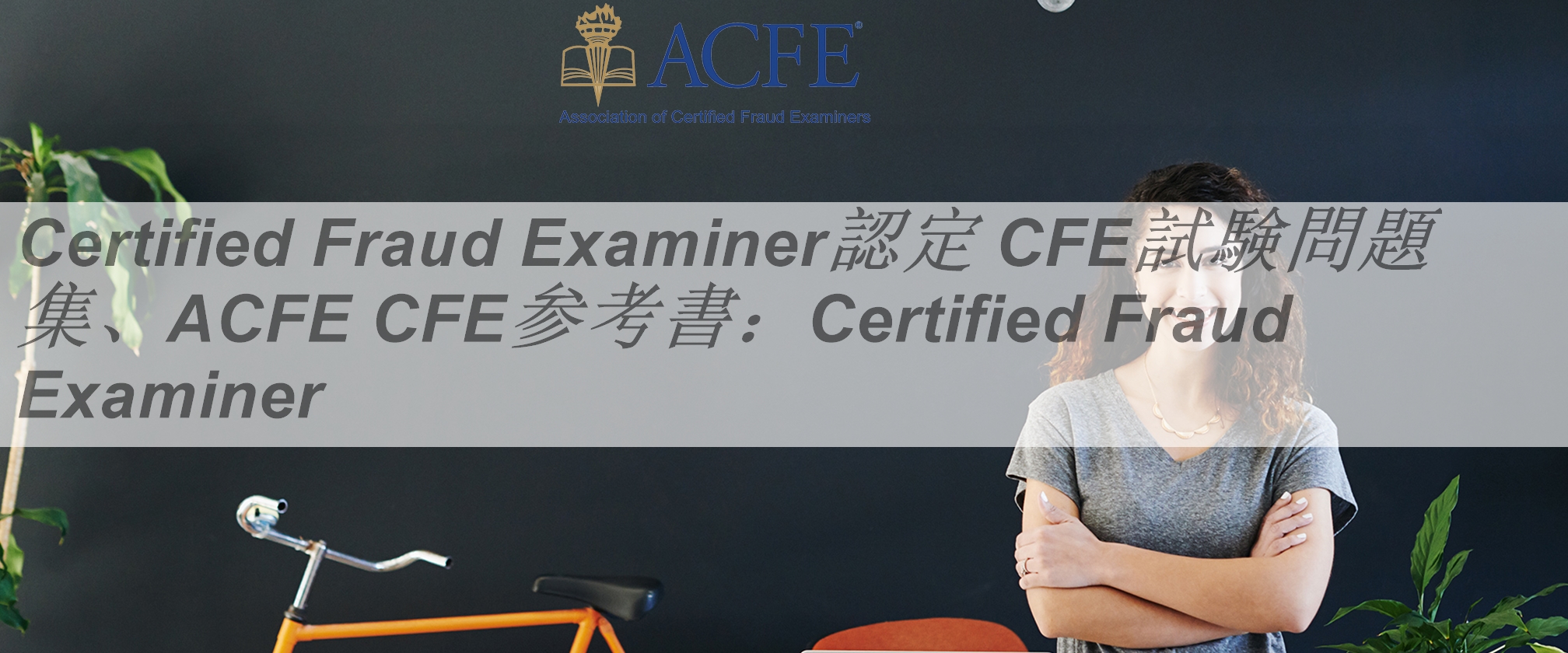 Certified Fraud Examiner認定 CFE試験問題集、ACFE CFE参考書 