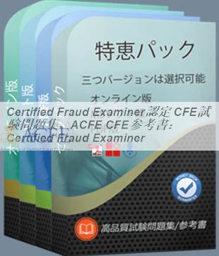 公認不正検査士（CFE）　資格試験対策問題集 DVD 本 公認不正検査士（CFE） 資格試験対策問題集 DVD