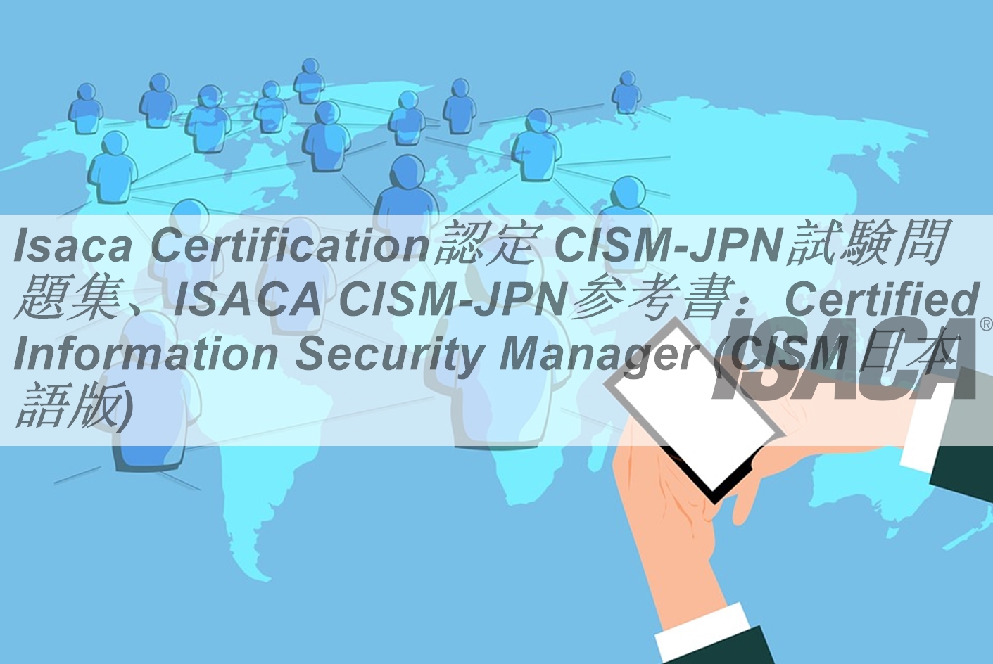 Isaca Certification認定 CISM日本語試験問題集、ISACA CISM日本語参考