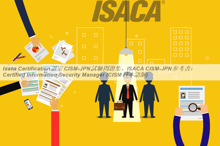 Isaca Certification認定 CISM日本語試験問題集、ISACA CISM日本語参考