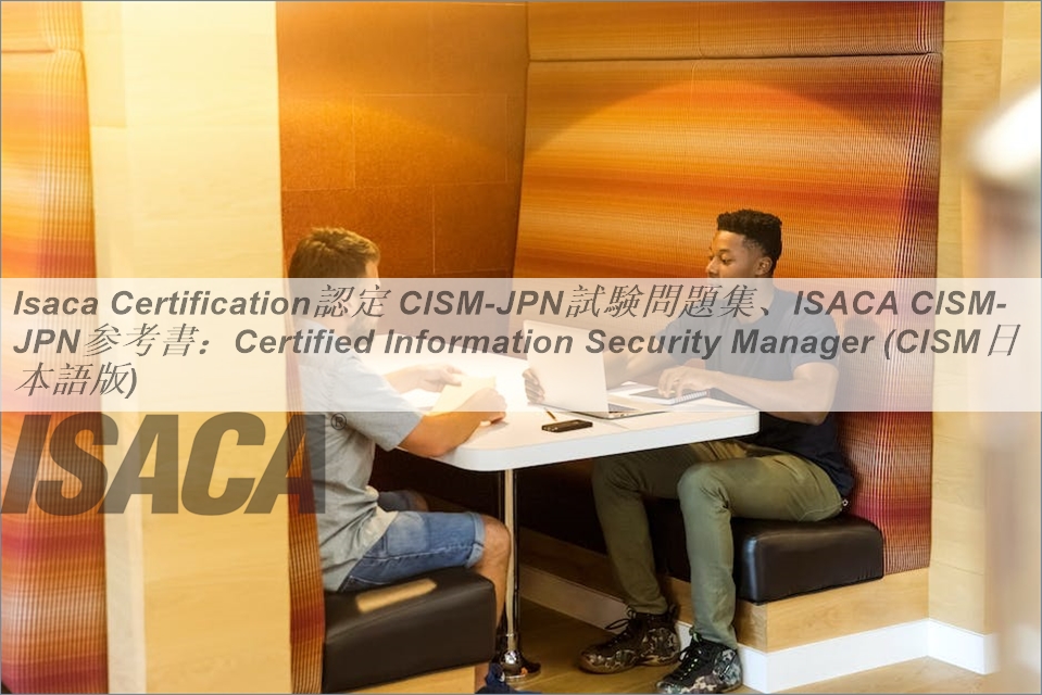 CISM問題集 日本語版 最新第10版 Isaca Certification認定 CISM日本語試験問題集、ISACA CISM日本語参考