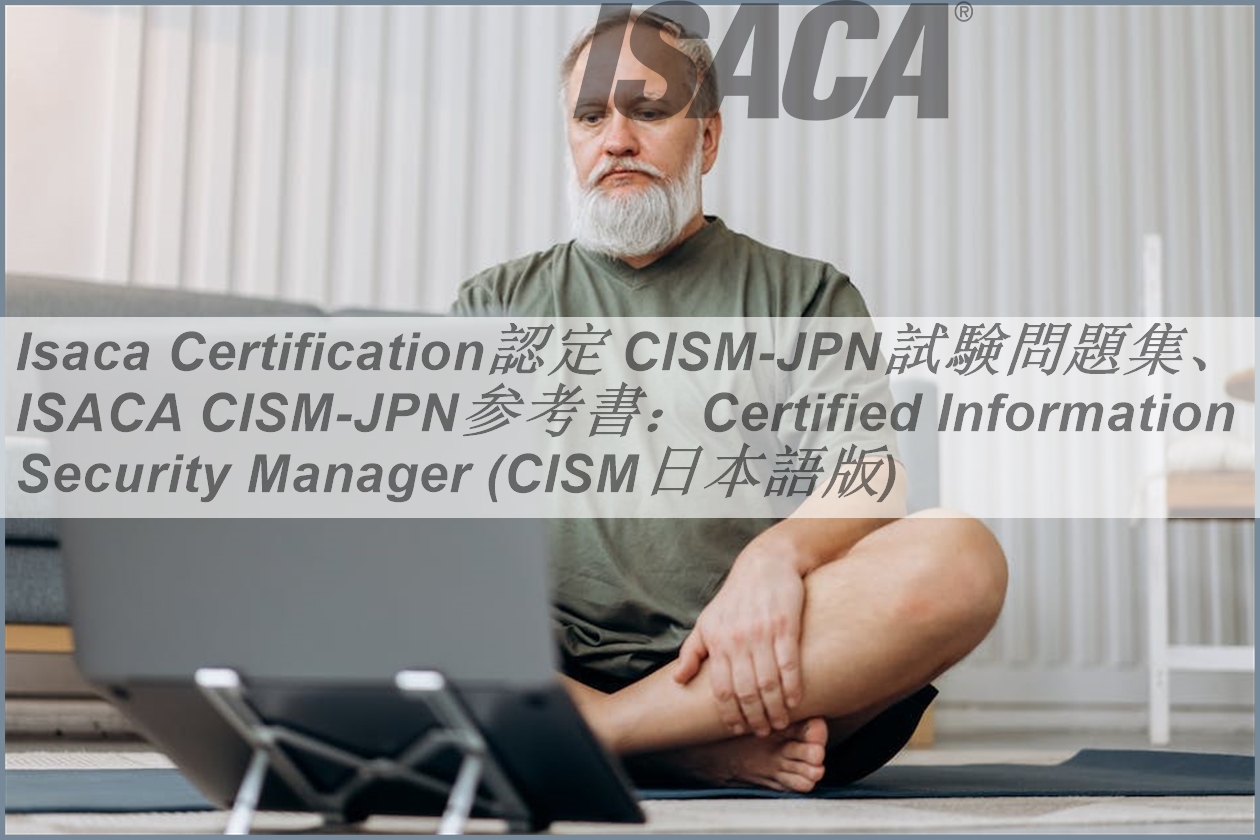 Isaca Certification認定 CISM日本語試験問題集、ISACA CISM日本語参考