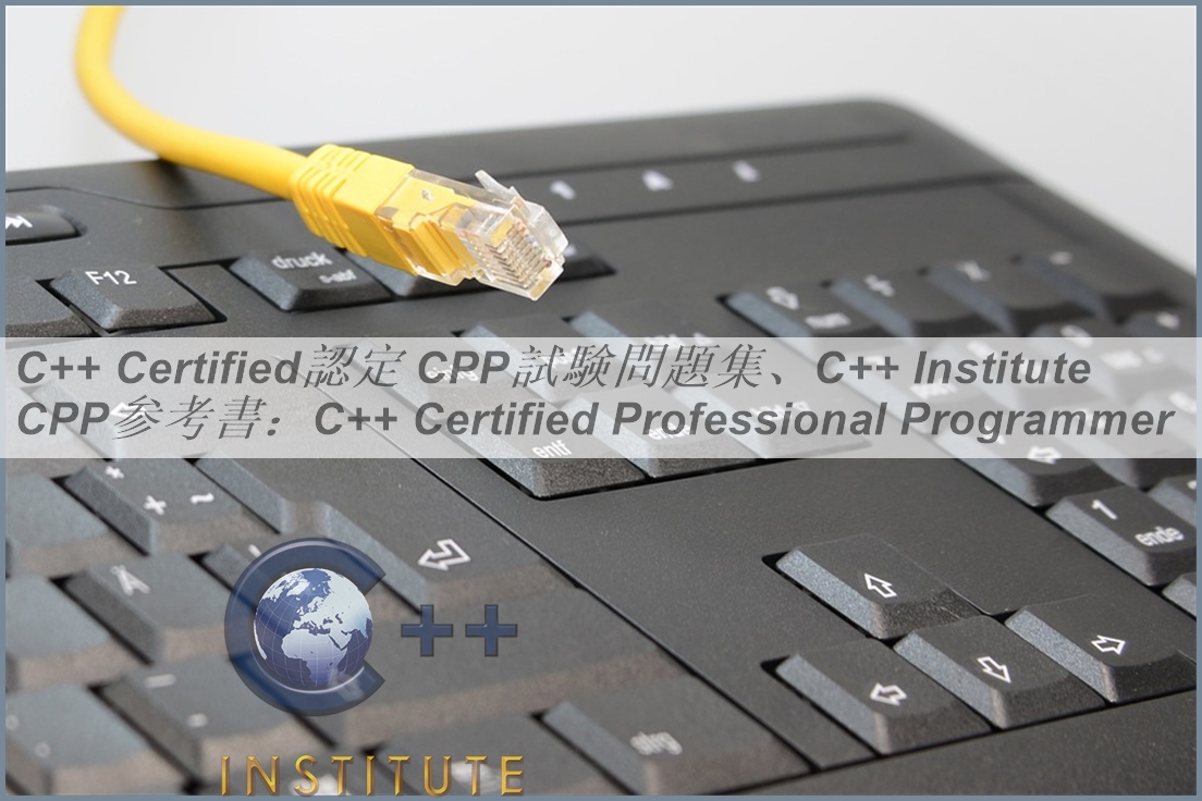 C++ Certified認定 CPP試験問題集、C++ Institute CPP参考書:C++ Certified ...