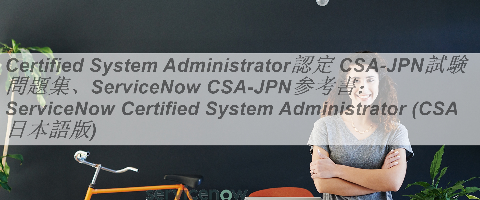 Certified System Administrator認定 CSA日本語試験問題集、ServiceNow 
