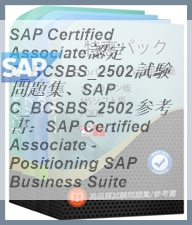 SAP Certified Associate認定 C_BCSBS_2502試験問題集、SAP