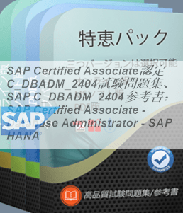 SAP Certified Associate認定 C_DBADM_2404試験問題集、SAP