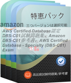 AWS Certified Database認定 DBS-C01試験問題集、Amazon DBS-C01参考書 ...