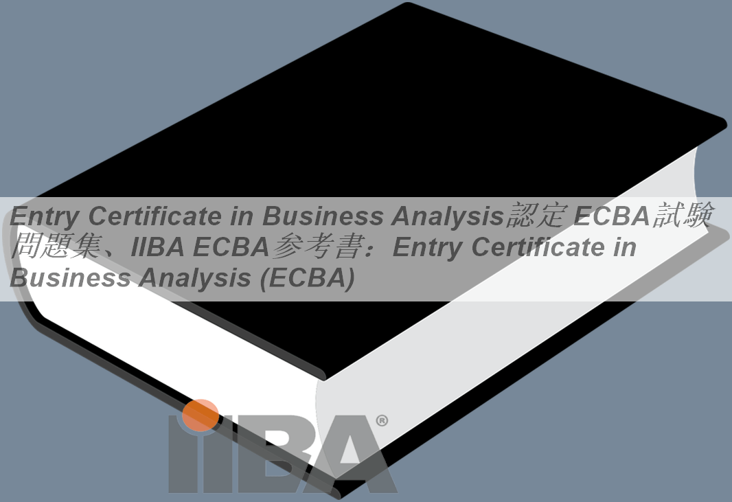 Entry Certificate in Business Analysis認定 ECBA試験問題集、IIBA