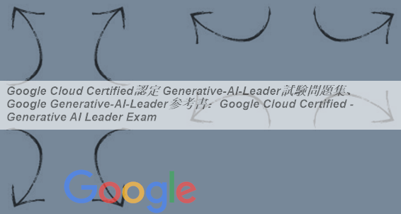 Google Cloud Certified認定 Generative-AI-Leader試験問題集、Google