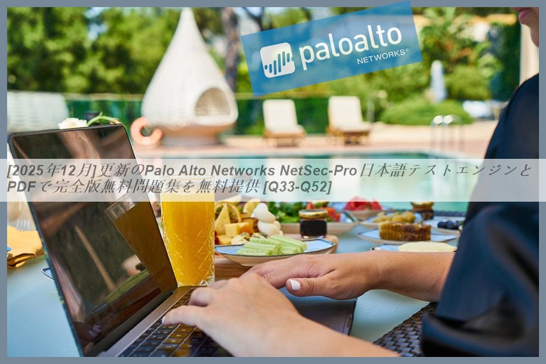2025年12月]更新のPalo Alto Networks NetSec-Pro日本語テストエンジン