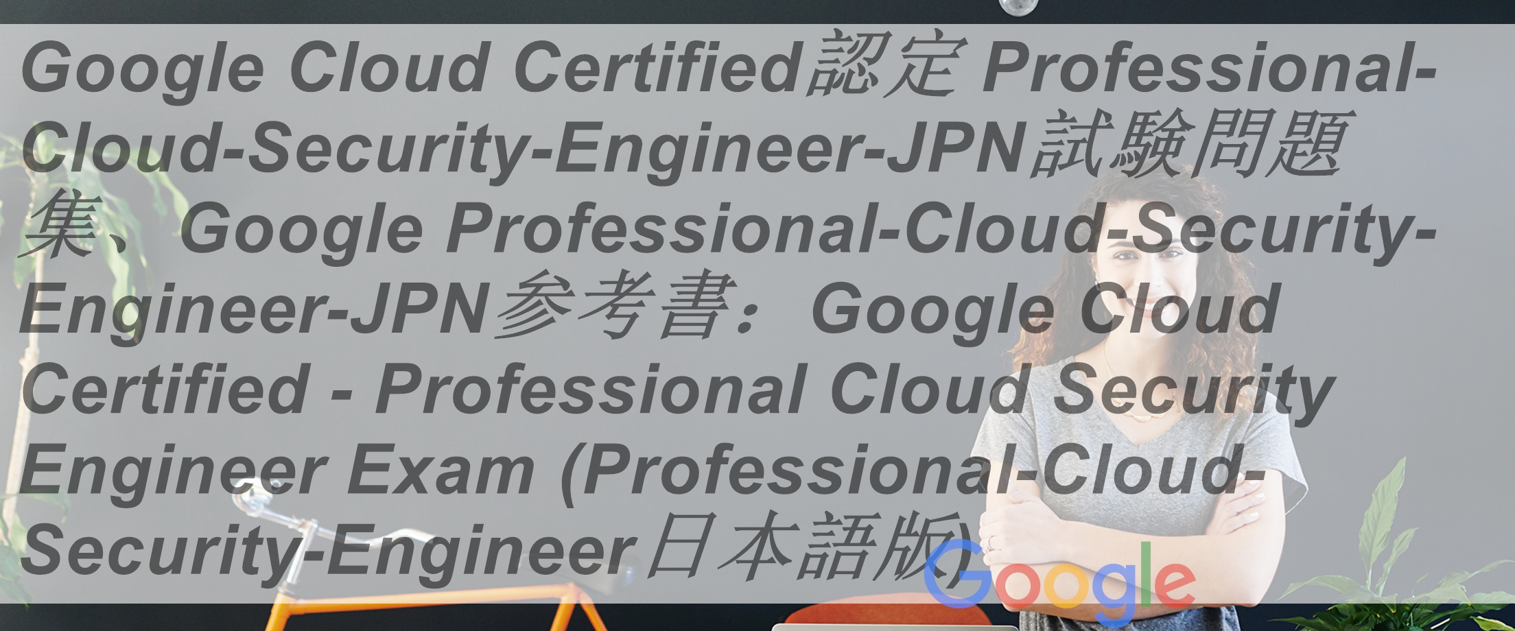 Google Cloud Certified認定 Professional-Cloud-Security-Engineer