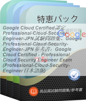 Google Prof Cloud Security Engineer試験問題集 Google Cloud Certified認定 Professional-Cloud-Security-Engineer