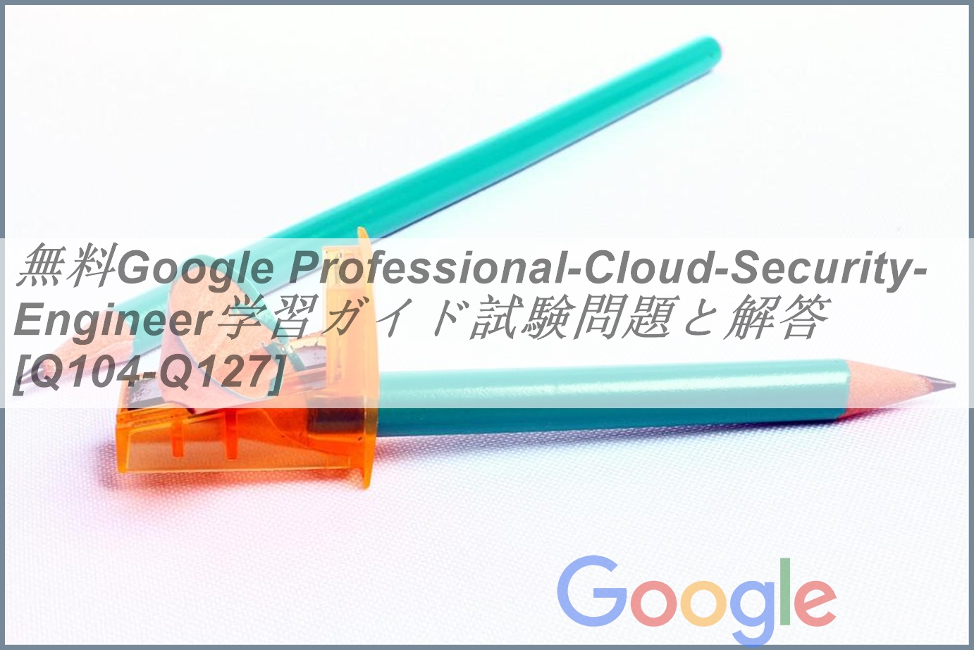 無料Google Professional-Cloud-Security-Engineer学習ガイド試験問題
