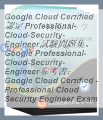 Google Prof Cloud Security Engineer試験問題集 Google Cloud Certified認定 Professional-Cloud-Security-Engineer