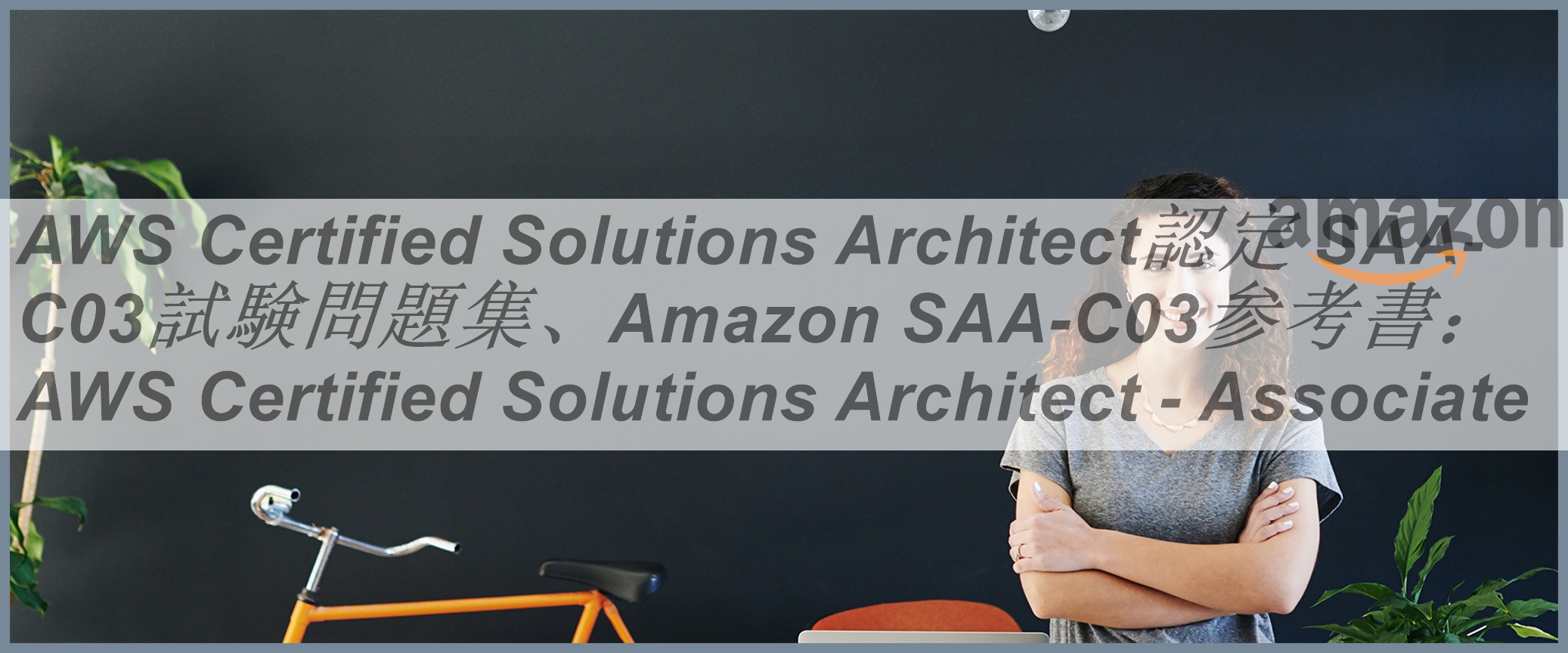 AWS Certified Solutions Architect認定 SAA-C03試験問題集、Amazon
