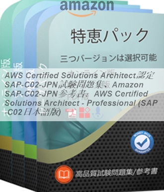 AWS Certified Solutions Architect認定 SAP-C02日本語試験問題集