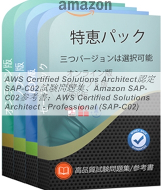 AWS Certified Solutions Architect認定 SAP-C02試験問題集、Amazon ...