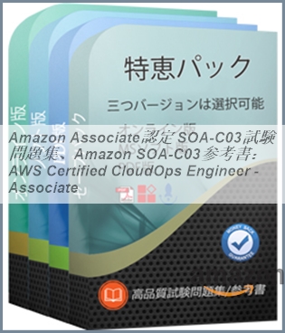 Amazon Associate認定 SOA-C03試験問題集、Amazon SOA-C03参考書：AWS