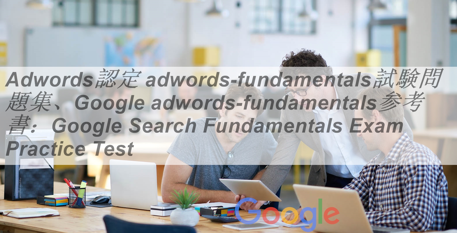 Adwords認定 adwords-fundamentals試験問題集、Google adwords-fundamentals参考書 ...